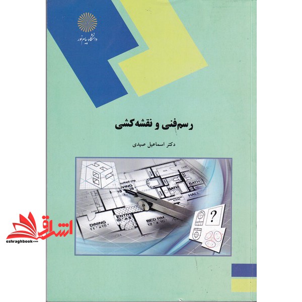 کتاب رسم فنی و نقشه کشی (رشته های مهندسی کشاورزی) (انتشارات دانشگاه پیام نور)