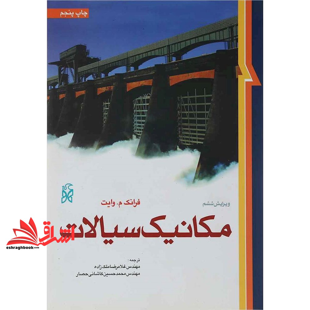 کتاب مکانیک سیالات ویرایش 6 (نشر نما)