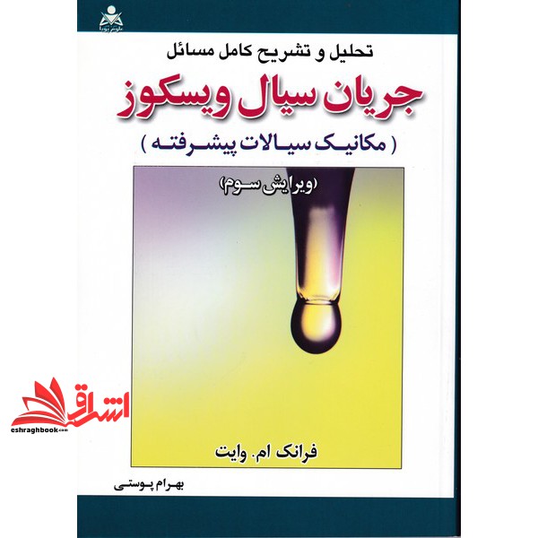 کتاب تحلیل و تشریح کامل مسائل جریان سیال ویسکوز (مکانیک سیالات پیشرفته) (علوم پویا (امید انقلاب))