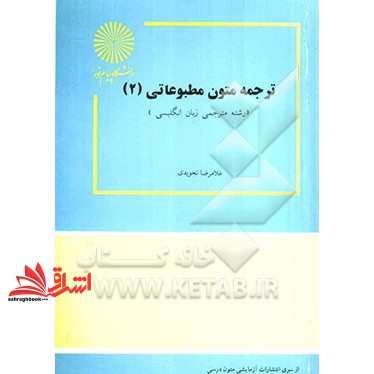 کتاب ترجمه متون مطبوعاتی 2 (انتشارات دانشگاه پیام نور)