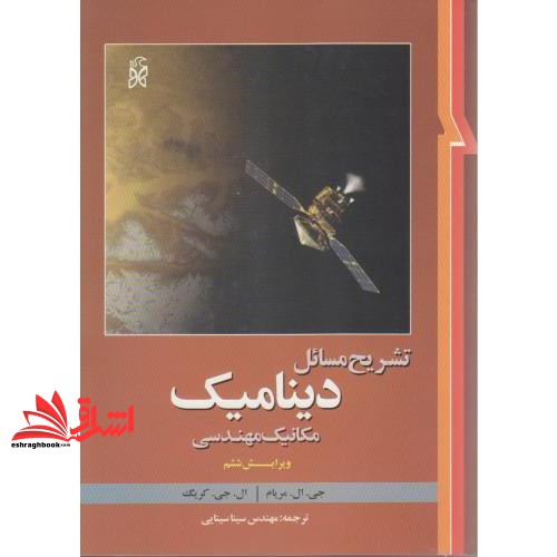 کتاب راهنمای دینامیک مکانیک ویرایش ششم (نشر نما)
