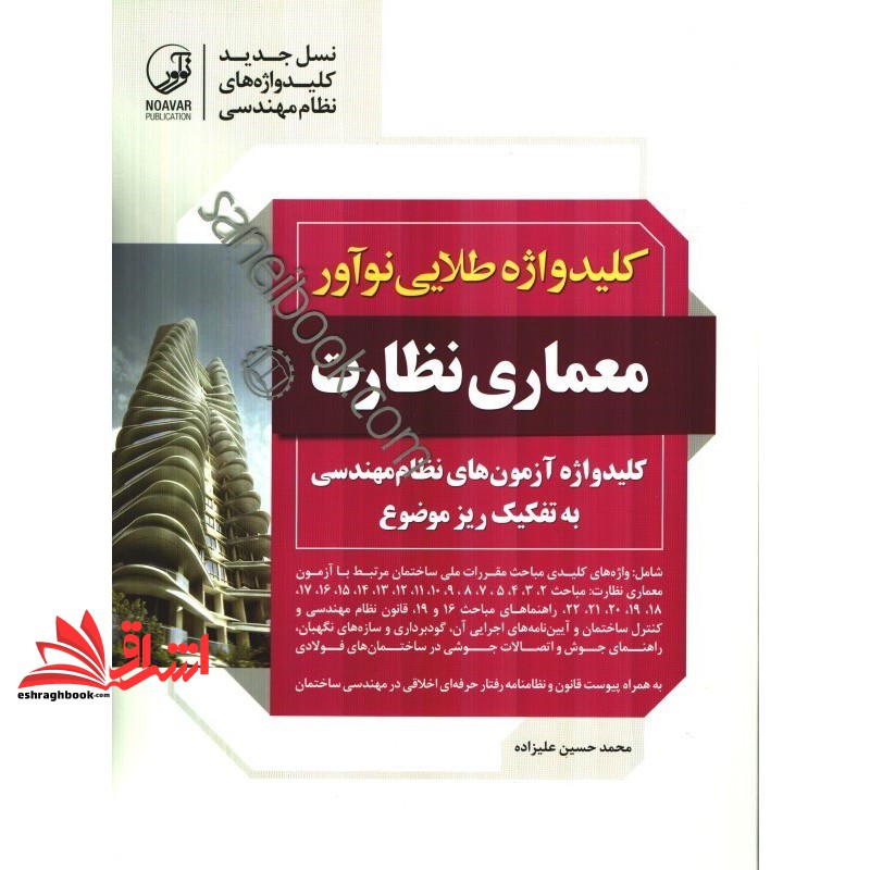 کتاب کلید واژه طلایی نوآور معماری نظارت (نوآور،پارسیا)