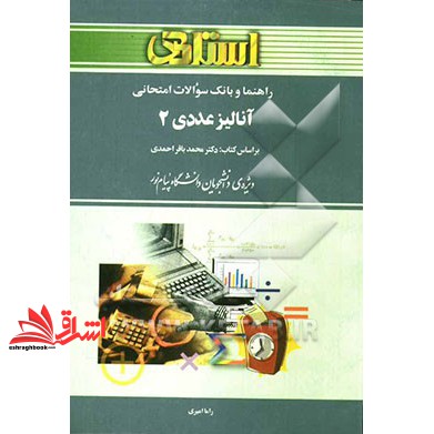 کتاب راهنما و بانک سوالات امتحانی آنالیز عددی (2) رشته ریاضی بر اساس کتاب محمدباقر احمدی ویژه ی دانشجویان دانشگاه پیام ن