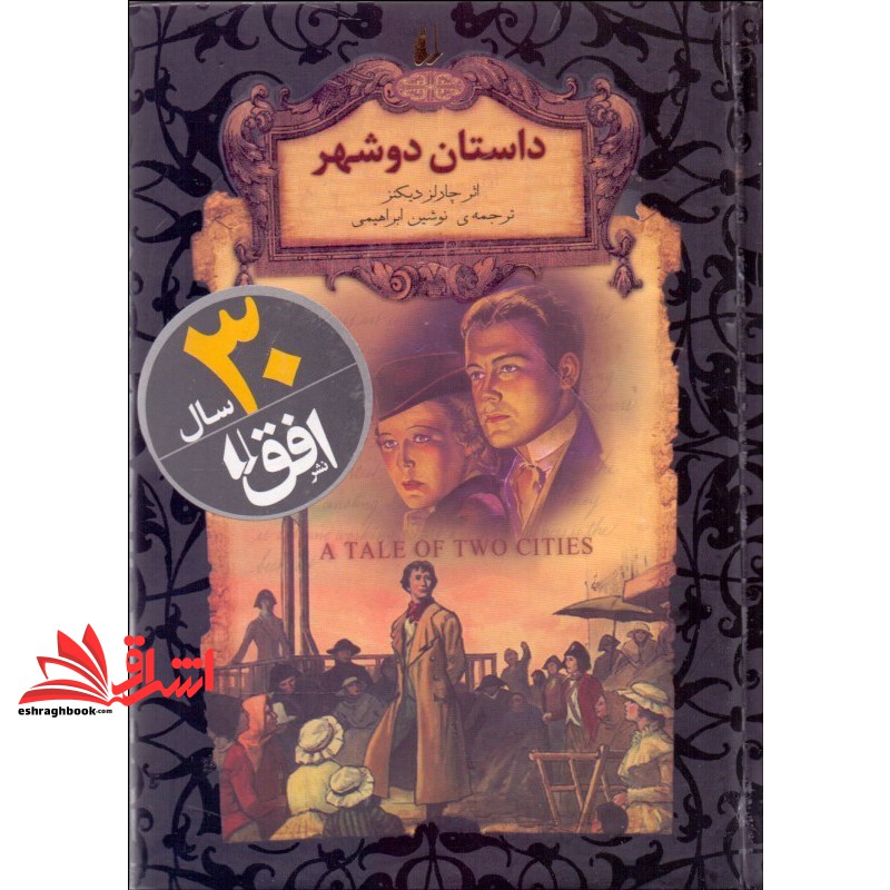 کتاب رمانهای جاویدان جهان22 (داستان دو شهر) (نشر افق)