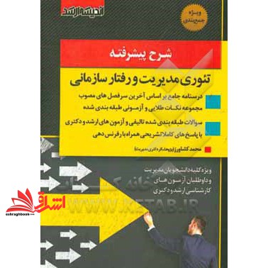 کتاب شرح پیشرفته تئوری مدیریت و رفتار سازمانی (اندیشه ارشد)
