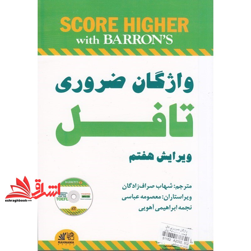 کتاب واژگان ضروری تافل ویرایش هفتم essential words for toefl (رهنما)