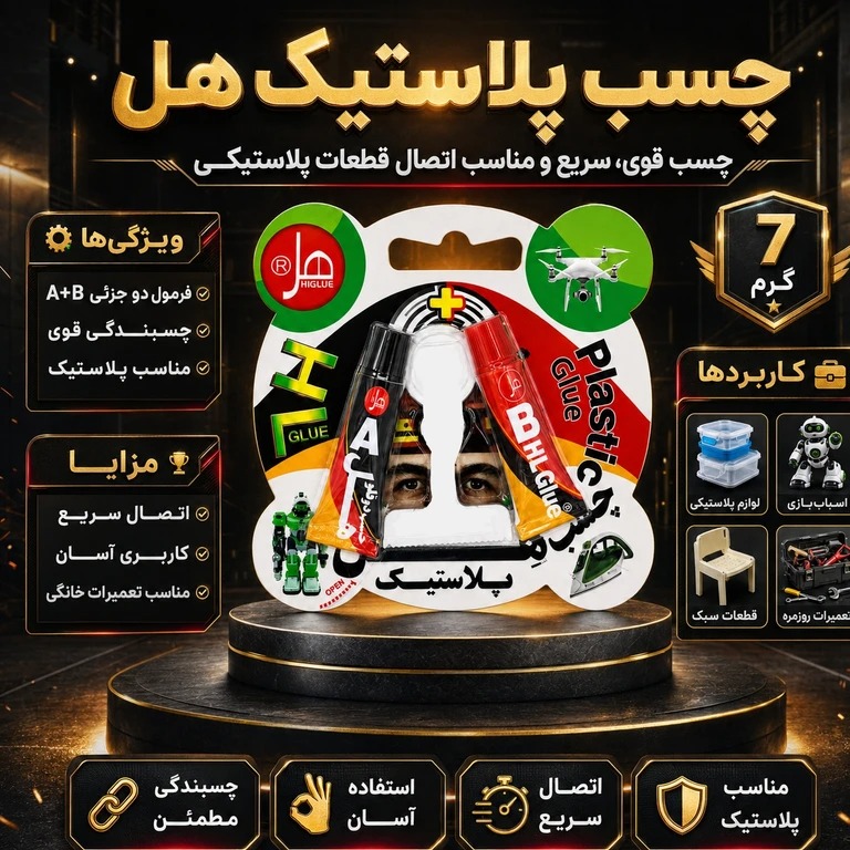چسب مخصوص پلاستیک هل 14 گرمی
