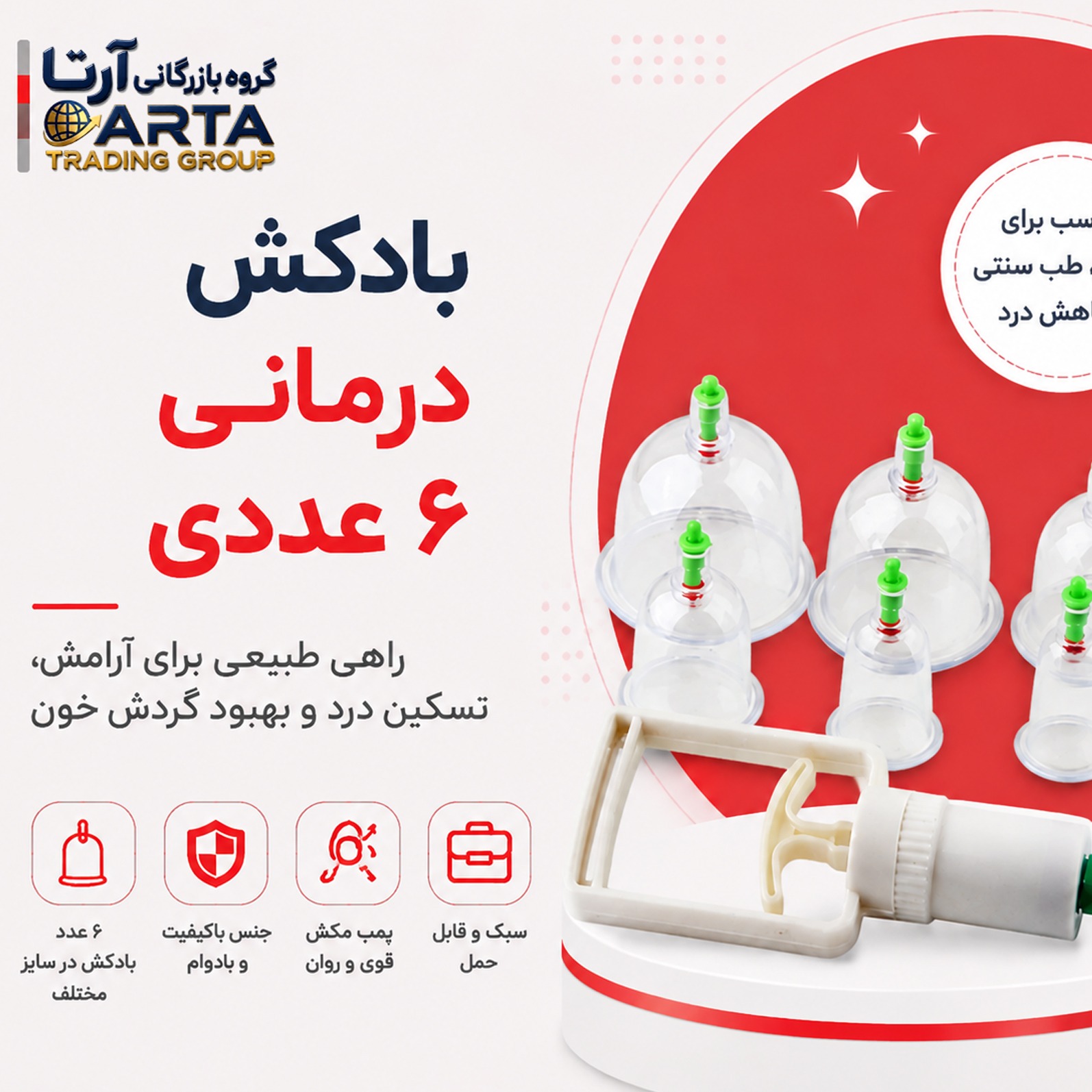 بادکش بدن طبی 6 سر