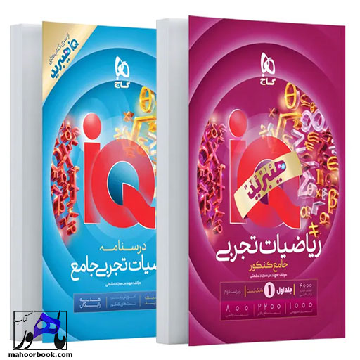ریاضیات تجربی جامع IQ هیبرید گاج همراه با جلد درسنامه