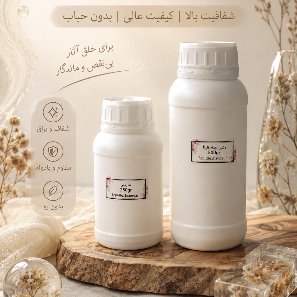 رزین اپوکسی(پک دو جزئی رزین و هاردنر)