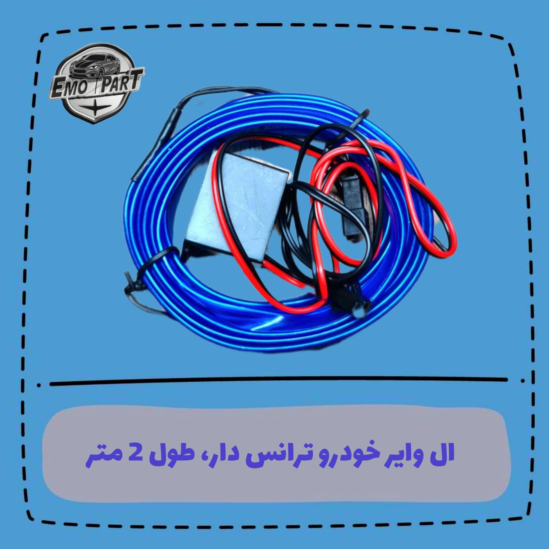 الوایر خودرو ترانس دار طول 2 متر مخصوص نور پردازی داخل خودرو