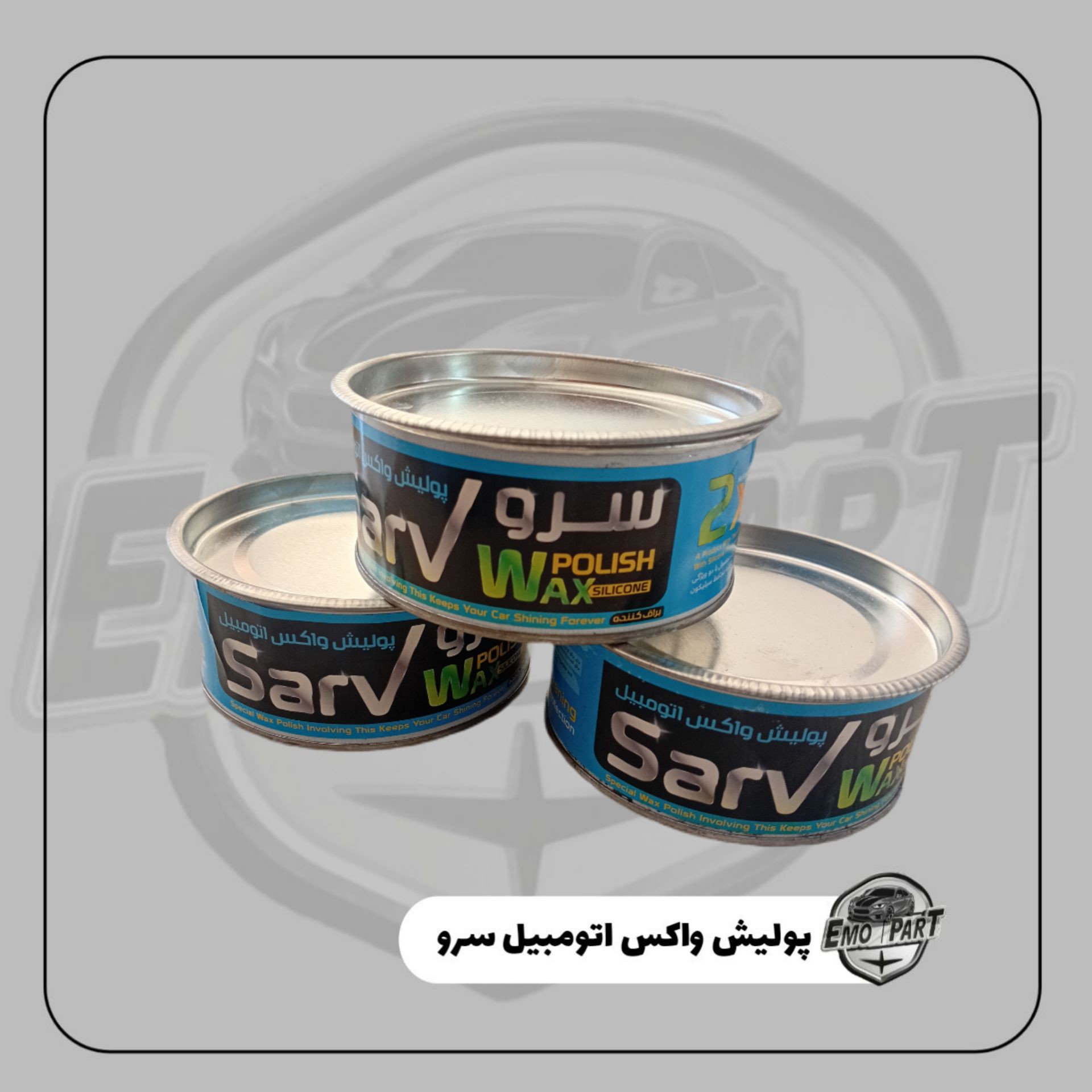 پولیش واکس خودرو سرو حجم 300 گرمی Sarv