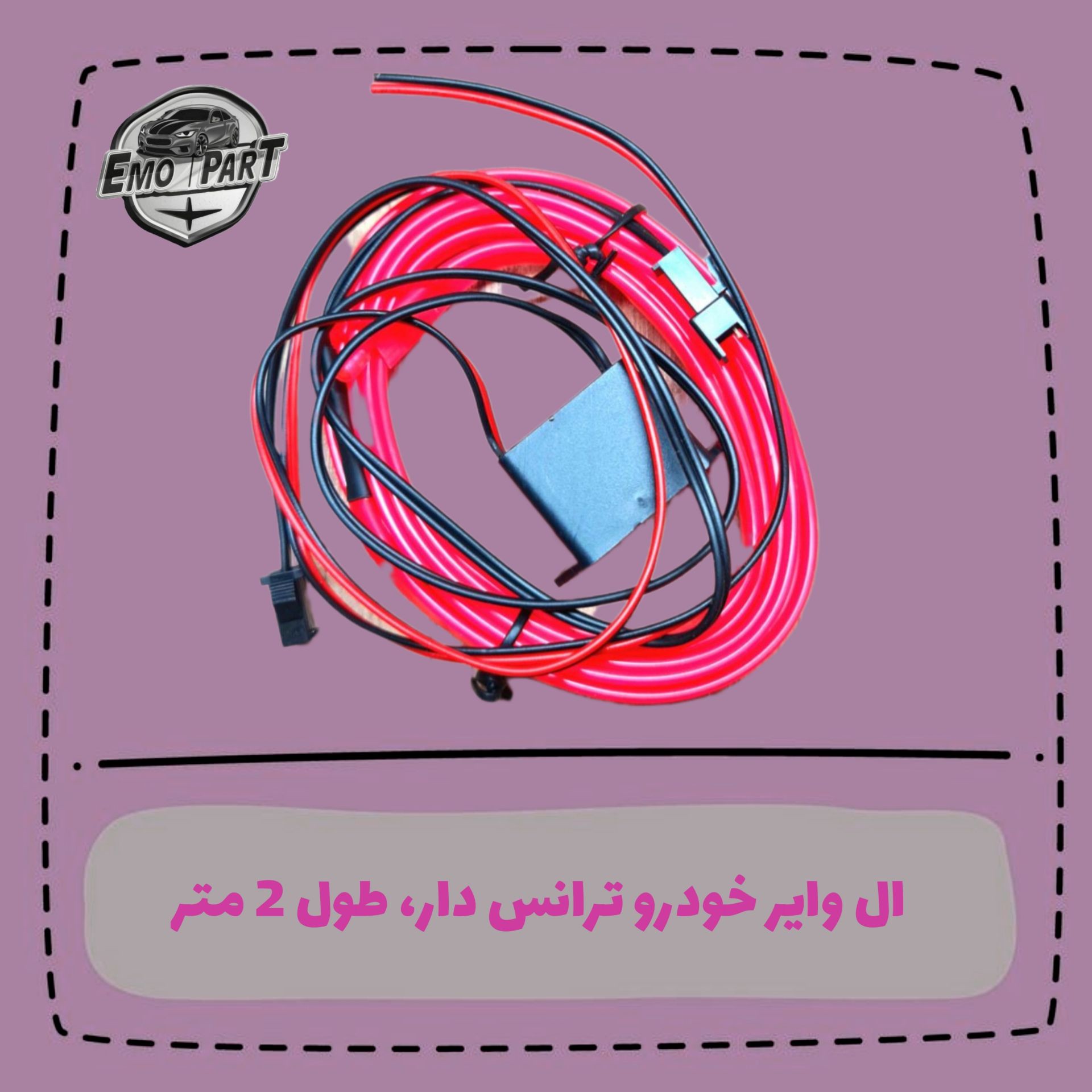 الوایر خودرو ترانس دار طول 2 متر مخصوص نور پردازی داخل خودرو
