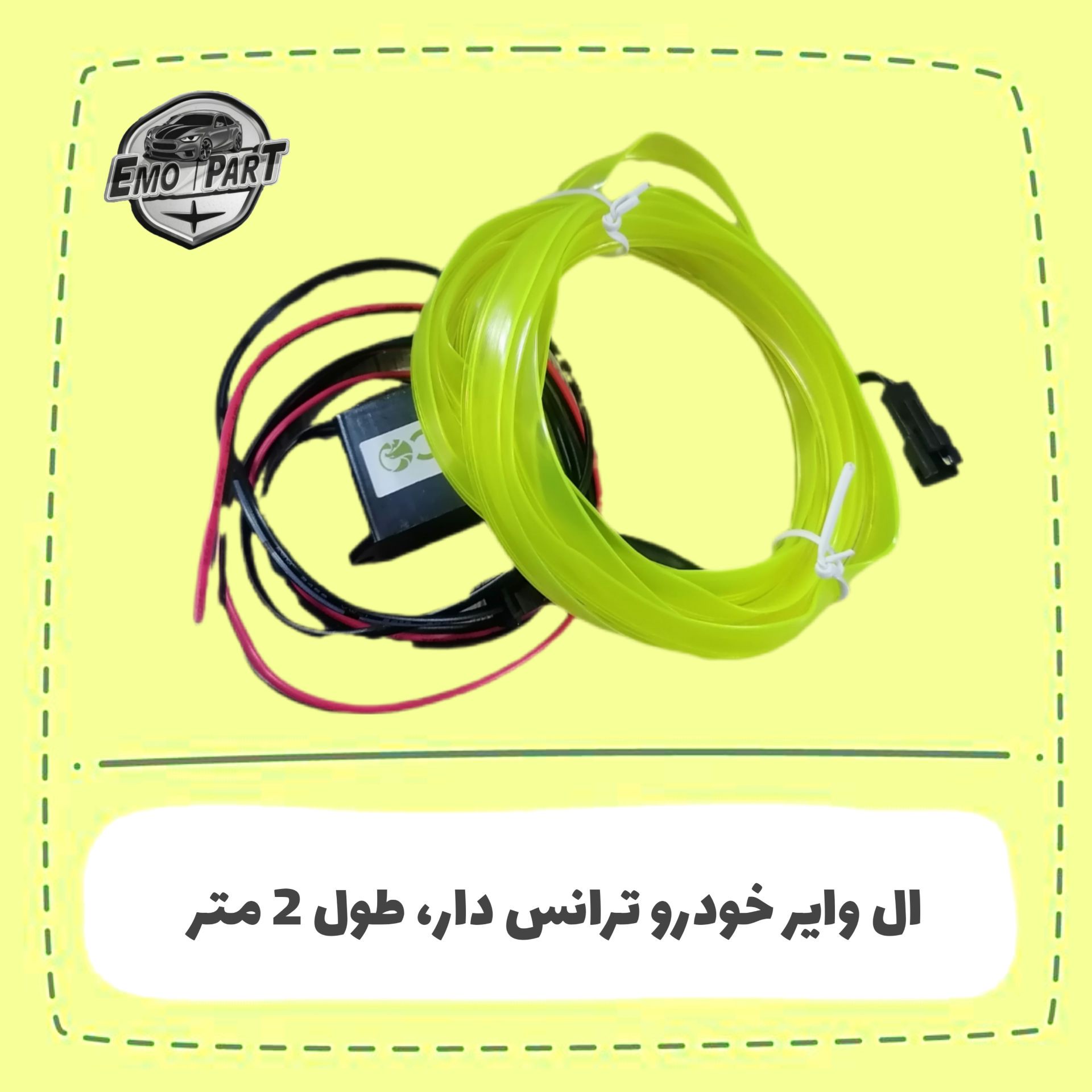 الوایر خودرو ترانس دار طول 2 متر مخصوص نور پردازی داخل خودرو