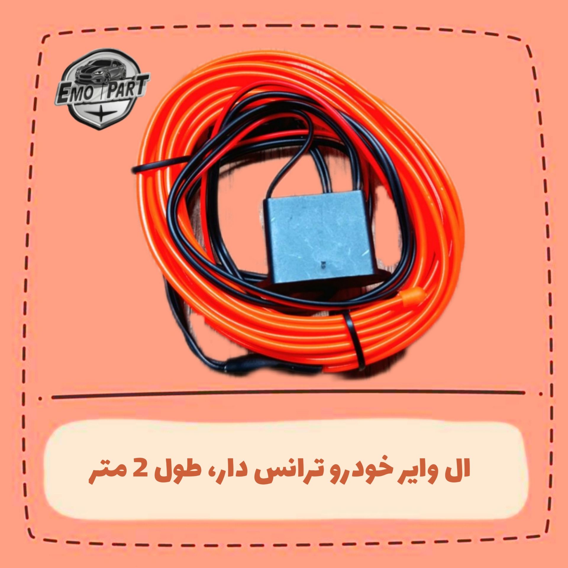 الوایر خودرو ترانس دار طول 2 متر مخصوص نور پردازی داخل خودرو
