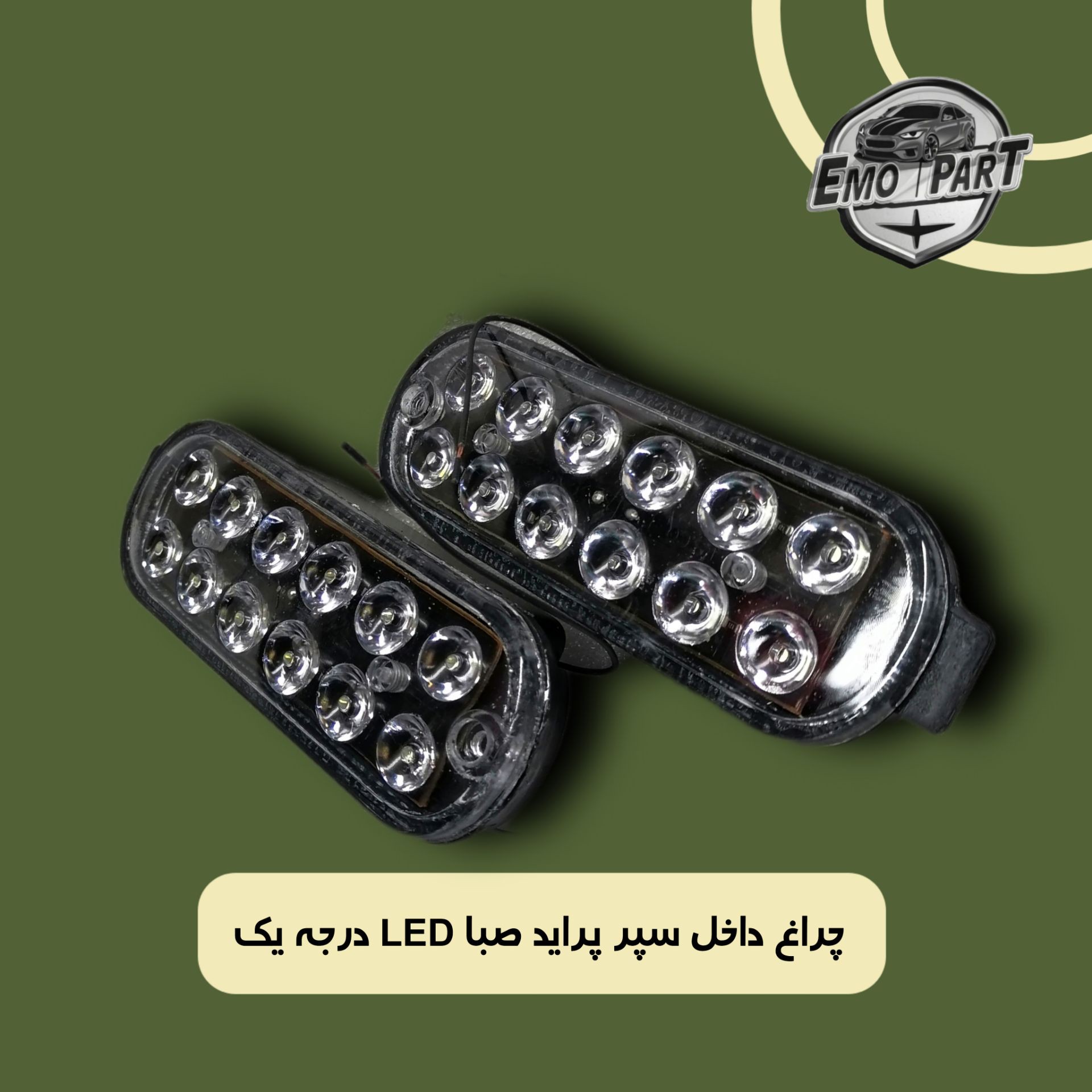 چراغ داخل سپر پراید صبا LED (بسته 2 عددی) درجه یک