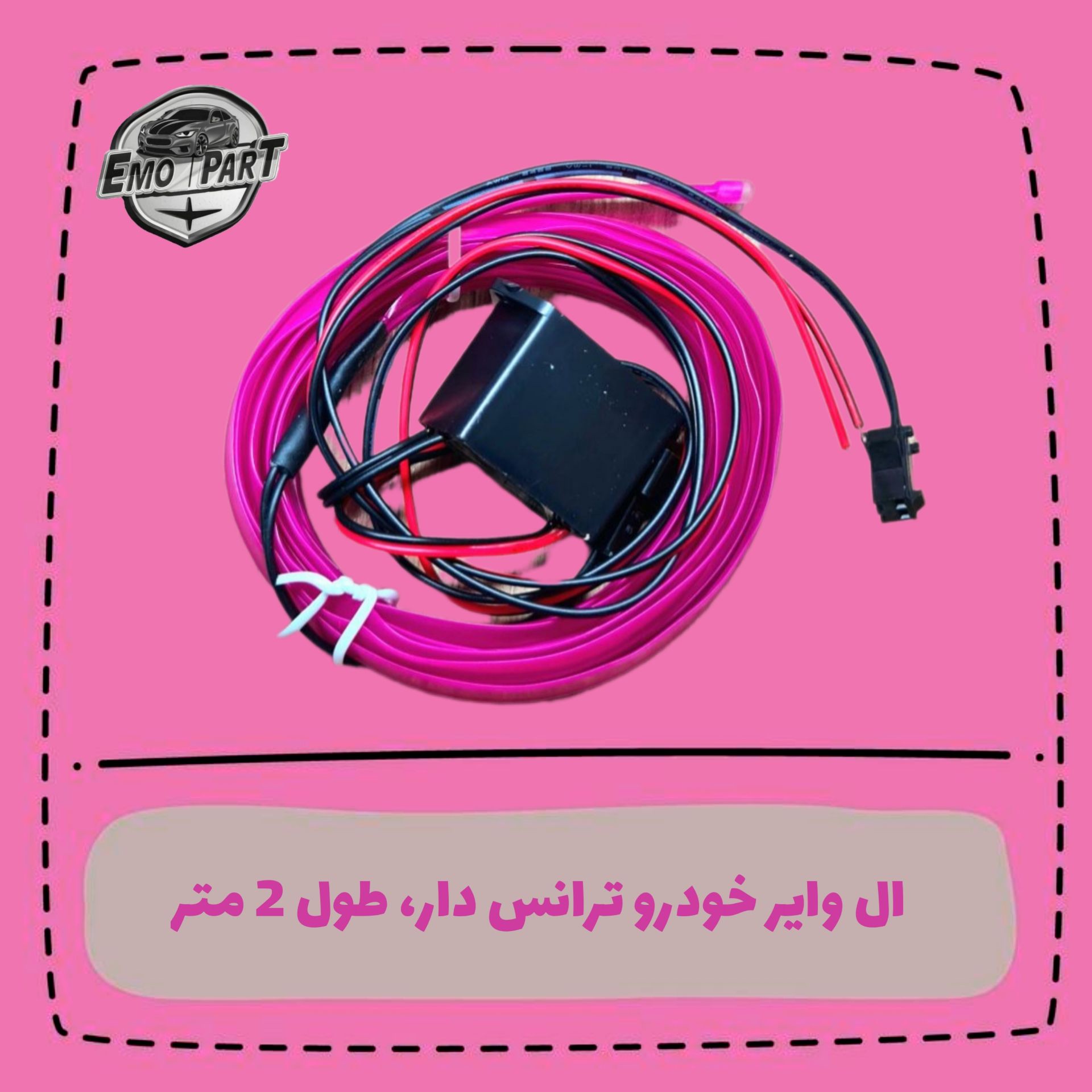 الوایر خودرو ترانس دار طول 2 متر مخصوص نور پردازی داخل خودرو