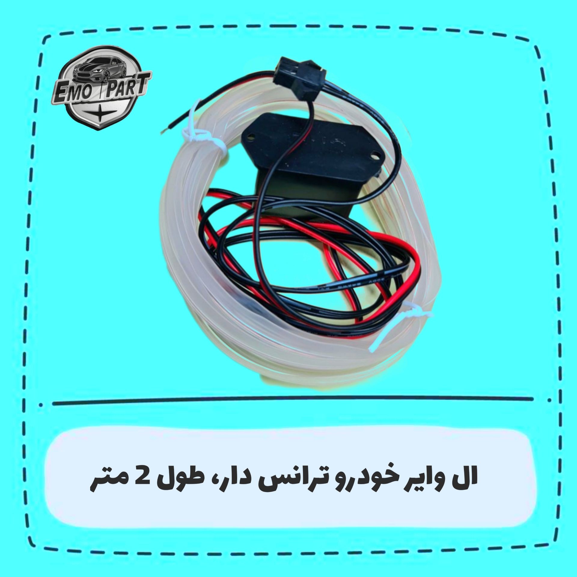 الوایر خودرو ترانس دار طول 2 متر مخصوص نور پردازی داخل خودرو