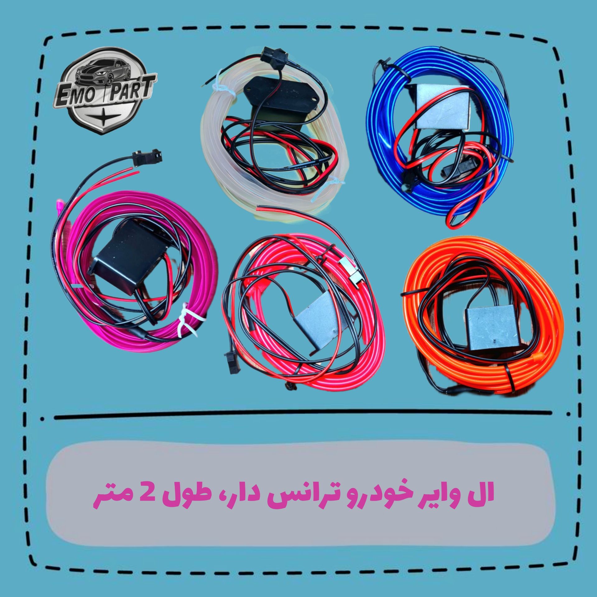 الوایر خودرو ترانس دار طول 2 متر مخصوص نور پردازی داخل خودرو
