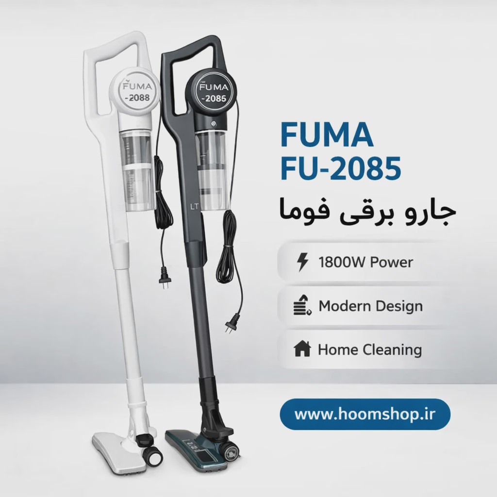 جاروبرقی عصایی و دستی فوما FUMA مدل FU 2085