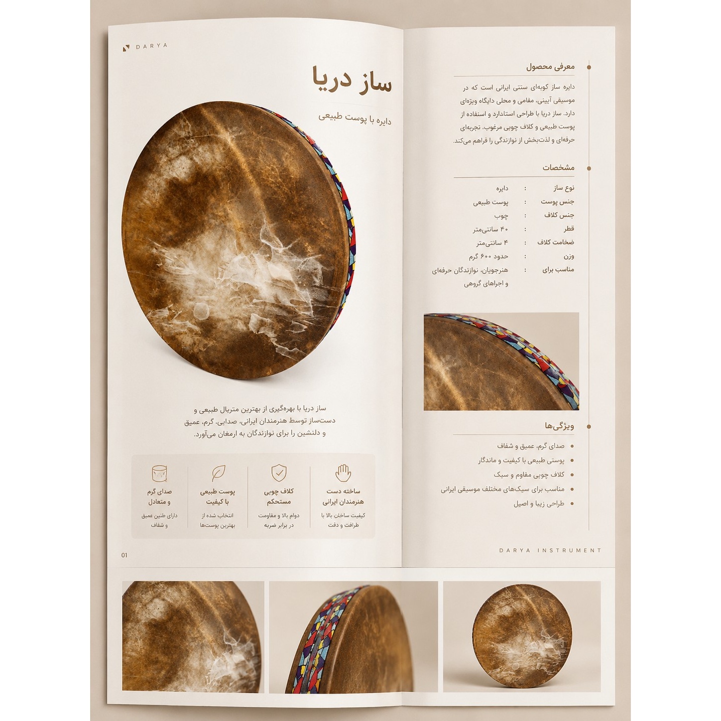 ساز دریا با پوست طبیعی