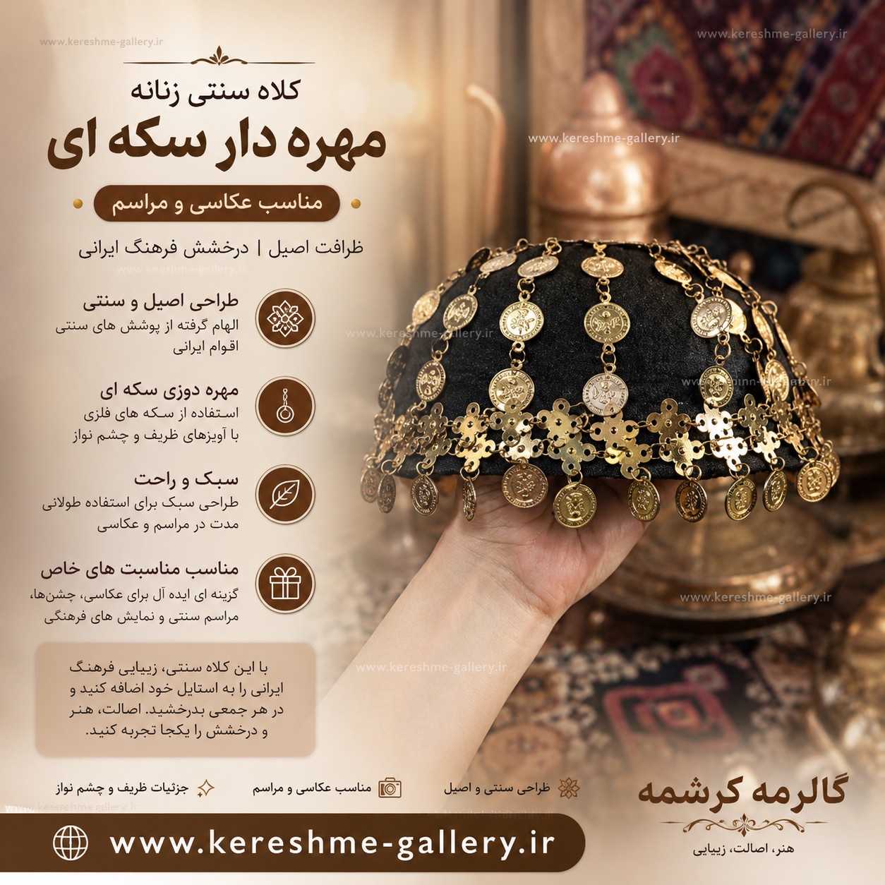 کلاه سنتی زنانه مهره دار سکه ای مناسب عکاسی و مراسم کرشمه گالری