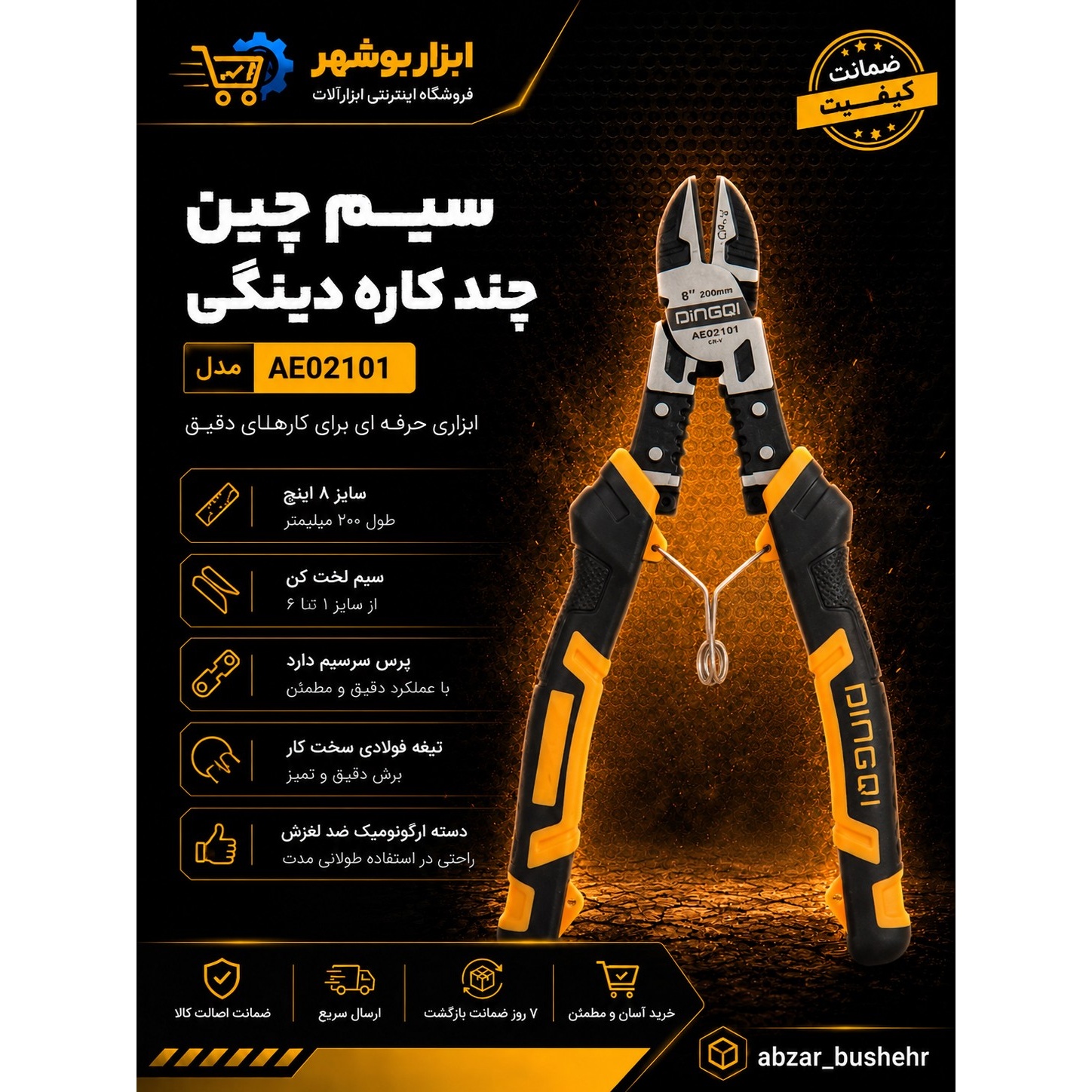 سیم چین 8 اینچ چندکاره دینگی مدل AE02101