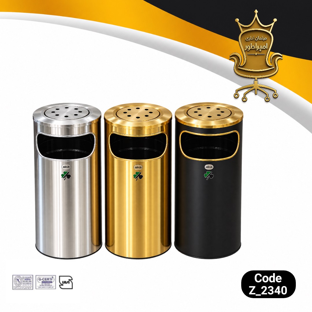 سطل زباله جاسیگاری آکا مدل Z2340 استیل ضد زنگ با پوشش PVD و 2 سال گارانتی