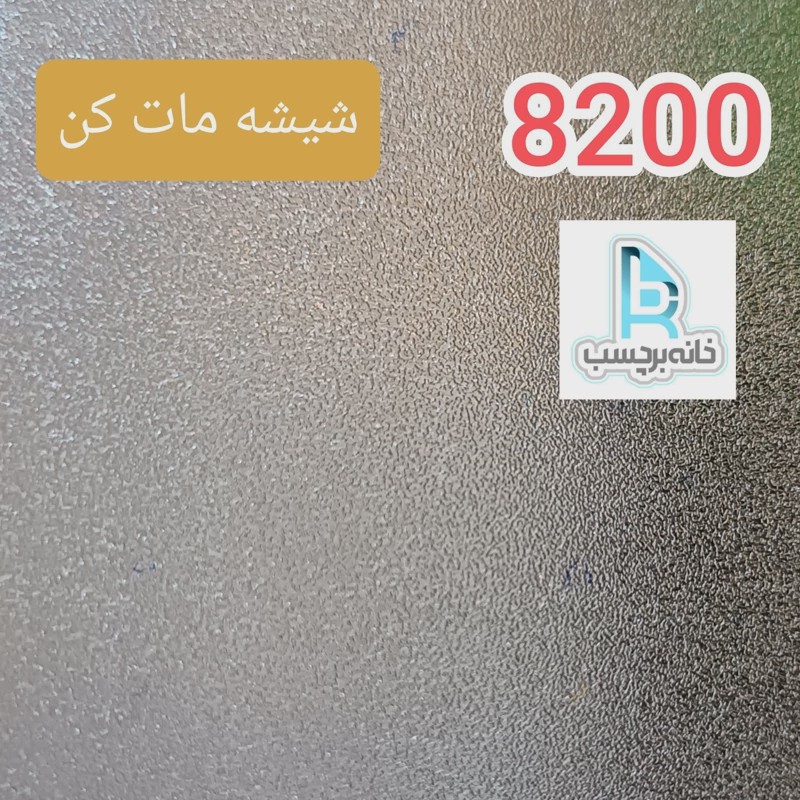 برچسب شیشه مات کن کد 8200 سندبلاست دون دون برفی ضخیم