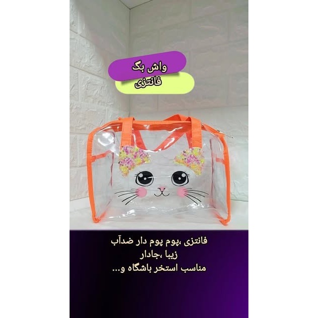 کیف ضدآب واش بگ پوم پوم دار