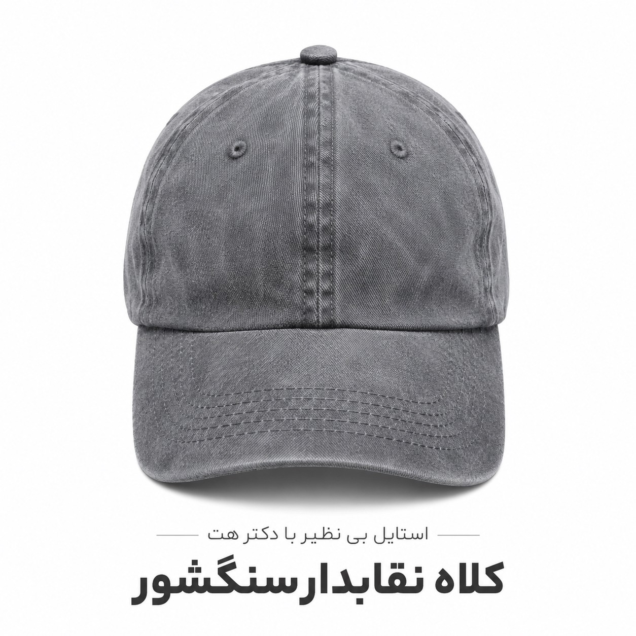 کلاه کتان بیسبالی نقابدار ساده سنگشور شده