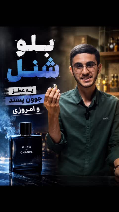 عطر بلو شنل (با رایحه جذاب و شیک)برند رضوان
