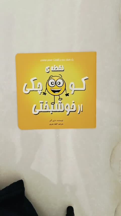 کتاب نقطه کوچکی از خوشبختی انتشارات گراد 