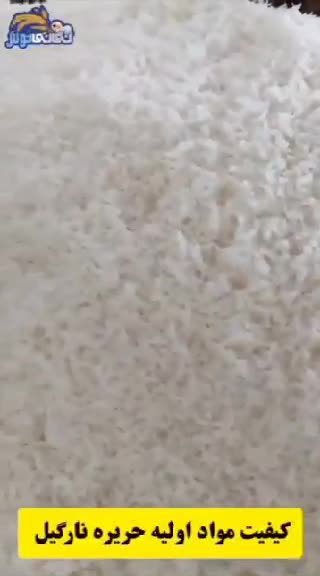 حریره نارگیل