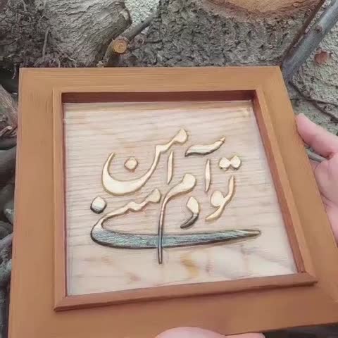 تابلو معرق چوبی سایز 28 در 28 تو آدم امن منی