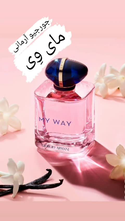 عطر گرمی جورجیو آرمانی( مای وِی )( لوزی LUZI)