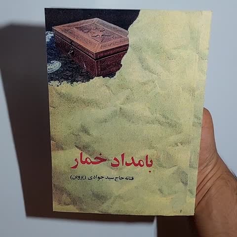 کتاب بامداد خمار (کاغذ سفید) (متن کامل) اثر فتانه حاج سیدجوادی