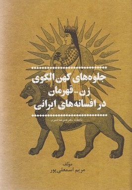 جلوه های کهن الگوی زن قهرمان در افسانه ایرانی