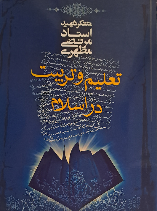 تعلیم و تربیت در اسلام استاد مطهری معارف