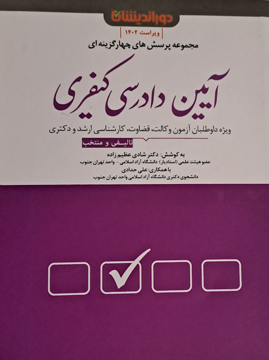 مجموعه پرسش های چهار گزینه ای آیین دادرسی کیفری شادی عظیم زاده دوراندیشان