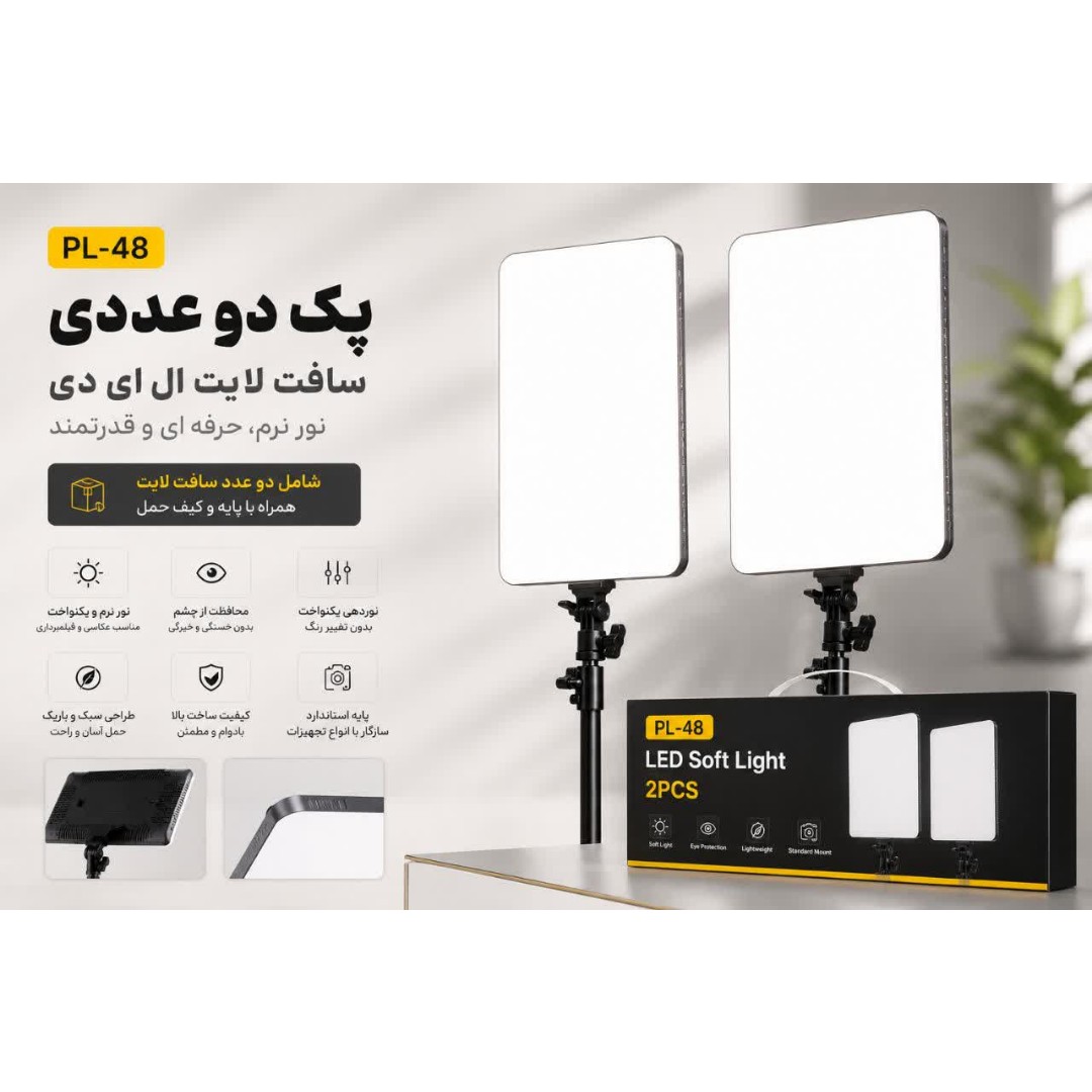کیت ستاپ دو عددی سافت لایت PL-48 Soft Light dual Panel مجموعه دو عددی ( مناسب تولید محتوا دو نقطه ای ، فیلمبرداری ..)