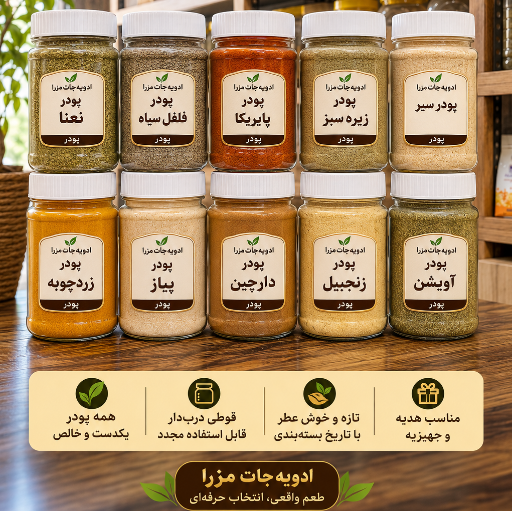 پک اقتصادی ادویه جات مزرا 10 ادویه پرمصرف ایرانی قوطی دربدار با لیبل مزرا