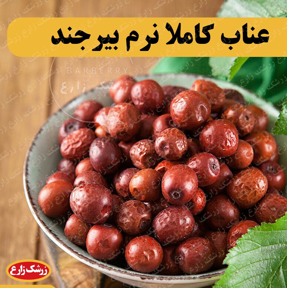 عناب کاملا نرم بیرجند امسالی 1 کیلوگرم امسالی
