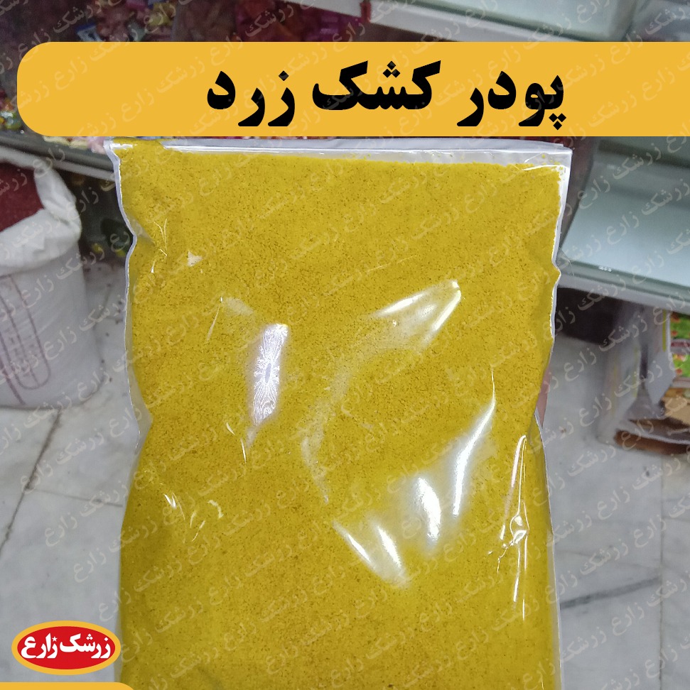 پودر کشک زرد آماده استفاده 250 گرم 