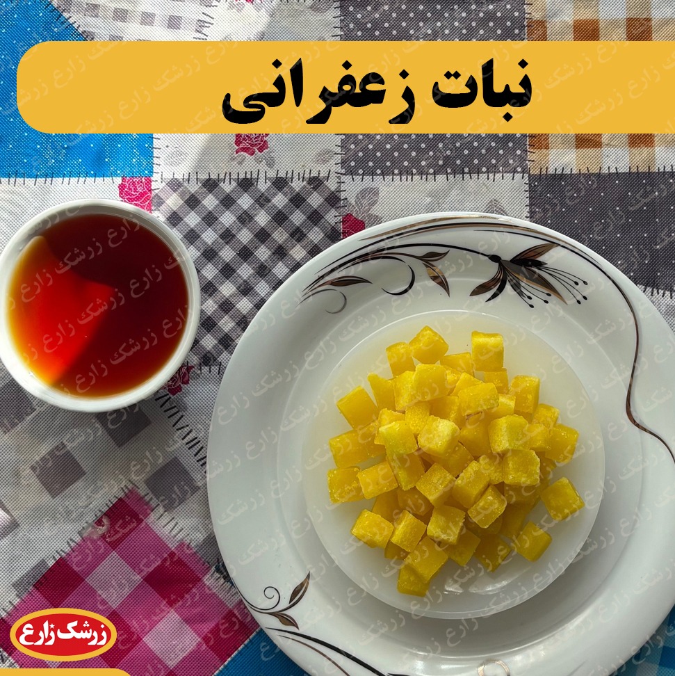 نبات زعفرانی قاینات 250گرم 