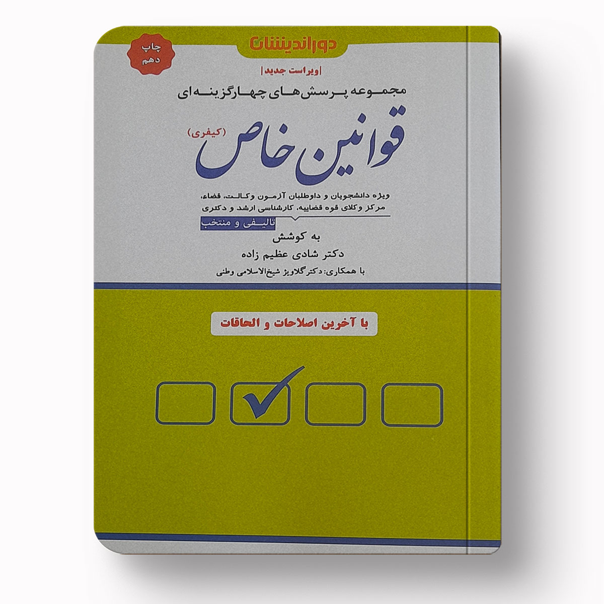 تست قوانین خاص کیفری