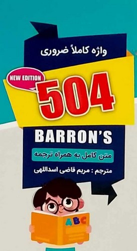 کتاب 504 واژه کاملا ضروری نشر ارتباط نوین (متن کامل به همراه ترجمه)