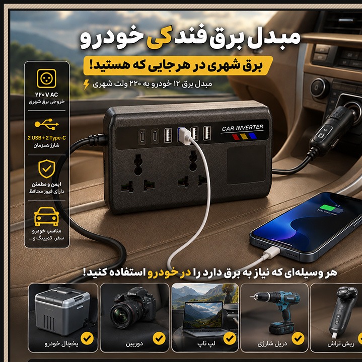 مبدل برق فندکی خودرو