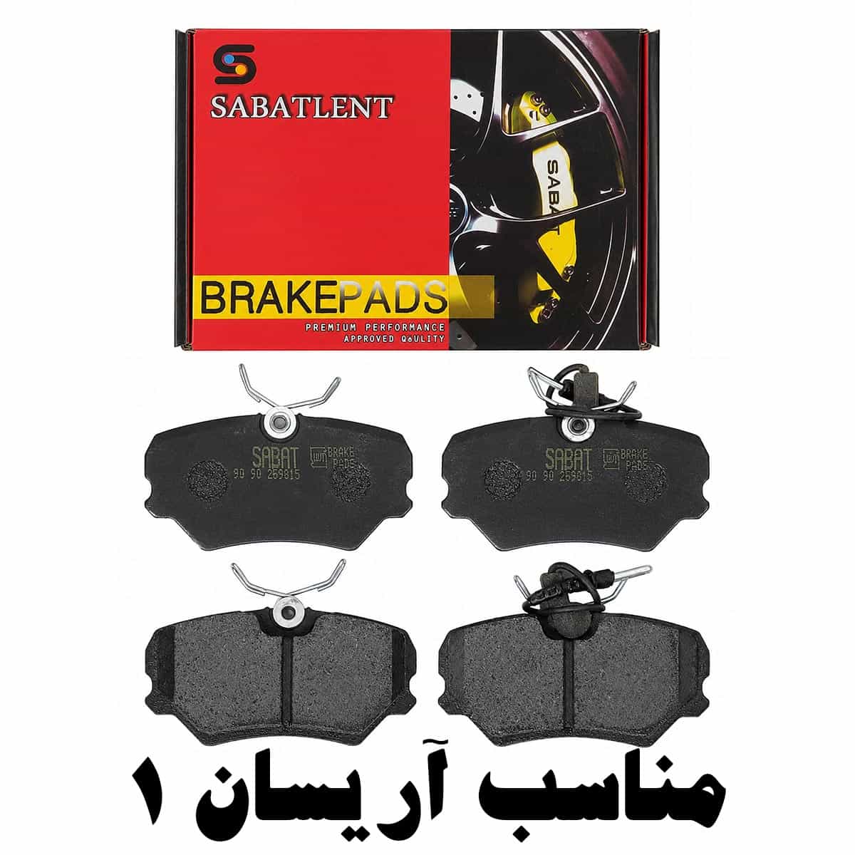 لنت ترمز جلو سباط مناسب آریسان 1
