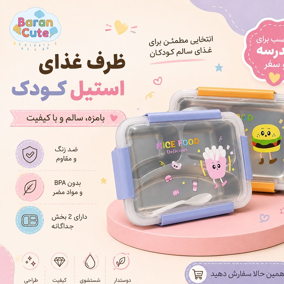 ظرف غذای کودک داخل استیل